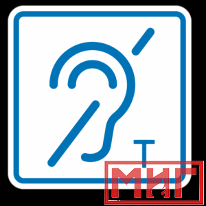 Фото 44 - ТП3.3 Знак обозначения помещения (зоны), оборуд-ой индукционной петлей для инвалидов по слуху.